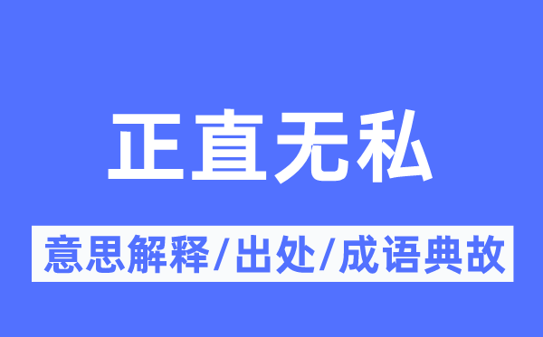 正直无私的意思解释,正直无私的出处及成语典故