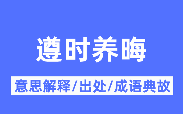 遵时养晦的意思解释,遵时养晦的出处及成语典故