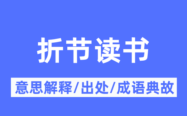 折节读书的意思解释,折节读书的出处及成语典故