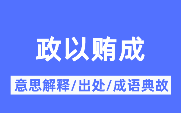 政以贿成的意思解释,政以贿成的出处及成语典故