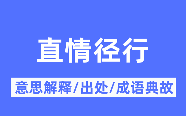 直情径行的意思解释,直情径行的出处及成语典故