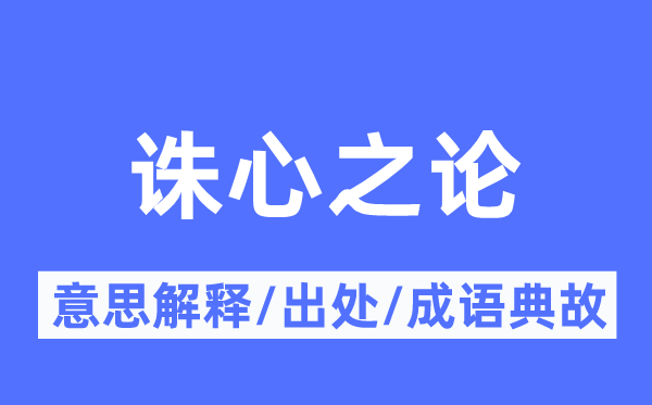 诛心之论的意思解释,诛心之论的出处及成语典故