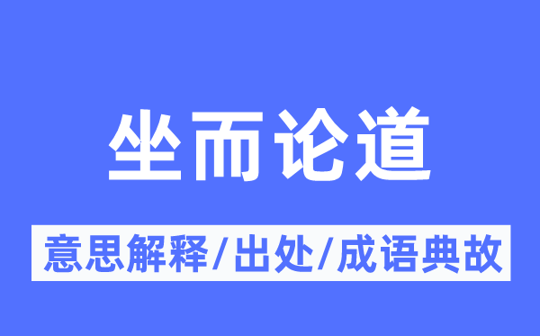 坐而论道的意思解释,坐而论道的出处及成语典故