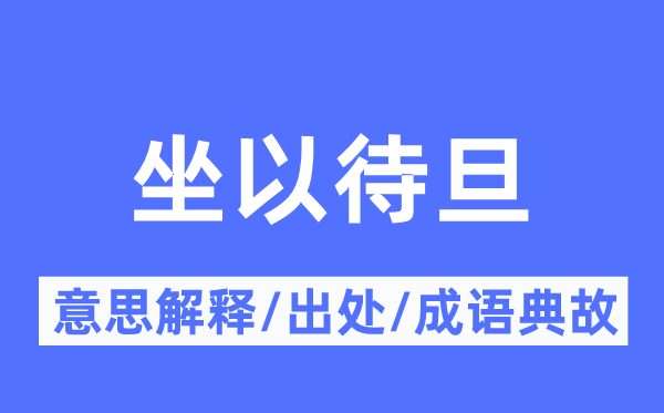 坐以待旦的意思解释,坐以待旦的出处及成语典故