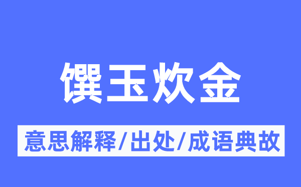 馔玉炊金的意思解释,馔玉炊金的出处及成语典故