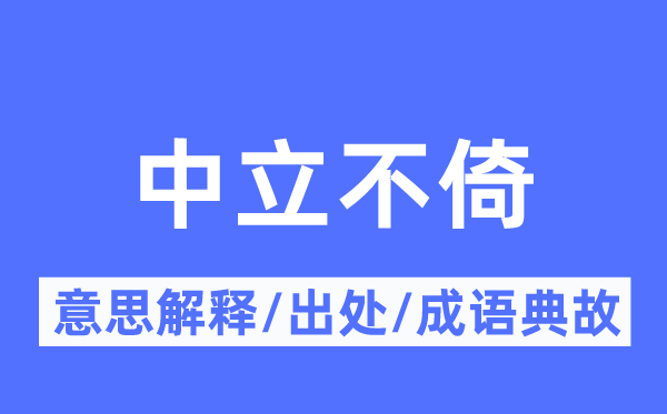 中立不倚的意思解释,中立不倚的出处及成语典故