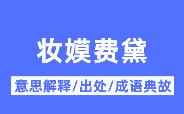 妆嫫费黛的意思解释,妆嫫费黛的出处及成语典故