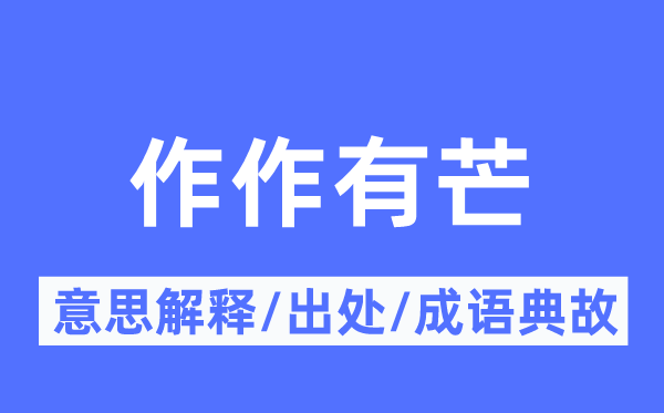 作作有芒的意思解释,作作有芒的出处及成语典故