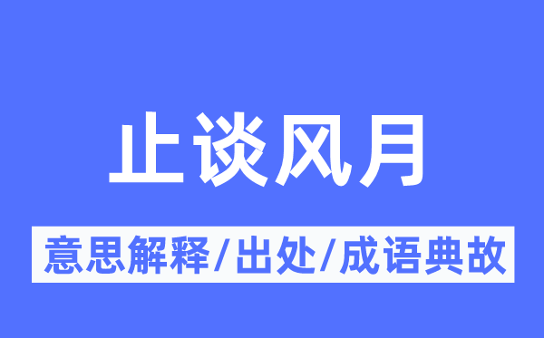 止谈风月的意思解释,止谈风月的出处及成语典故