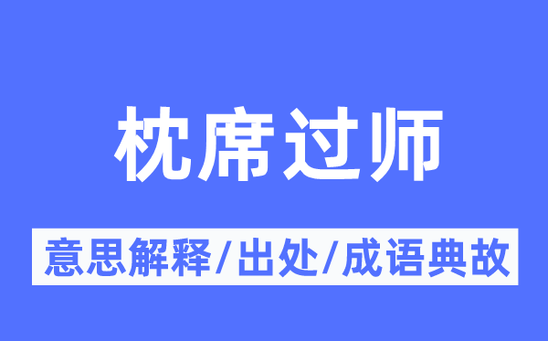 枕席过师的意思解释,枕席过师的出处及成语典故