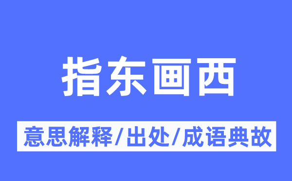 指东画西的意思解释,指东画西的出处及成语典故