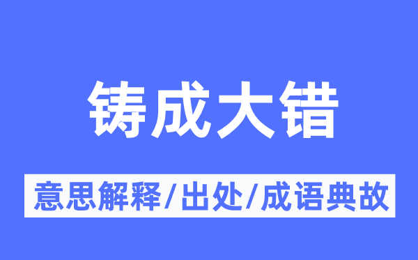 铸成大错的意思解释,铸成大错的出处及成语典故