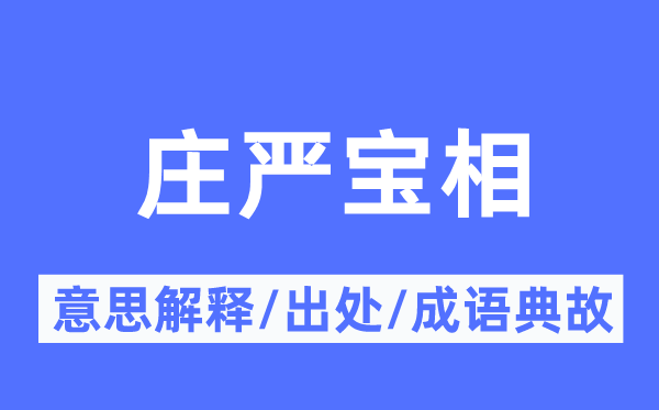 庄严宝相的意思解释,庄严宝相的出处及成语典故