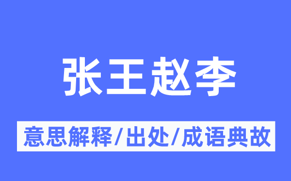 张王赵李的意思解释,张王赵李的出处及成语典故