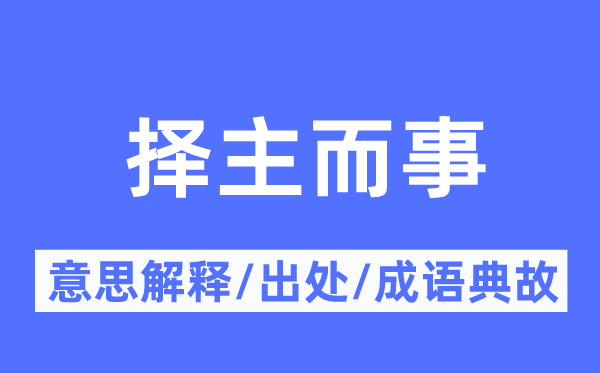 择主而事的意思解释,择主而事的出处及成语典故