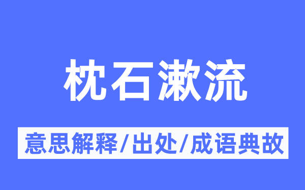 枕石漱流的意思解释,枕石漱流的出处及成语典故