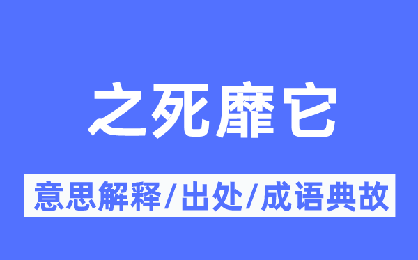 之死靡它的意思解释,之死靡它的出处及成语典故