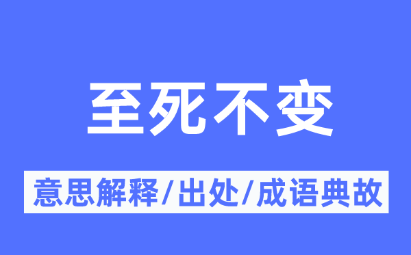 至死不变的意思解释,至死不变的出处及成语典故