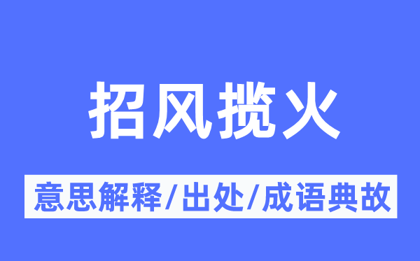 招风揽火的意思解释,招风揽火的出处及成语典故