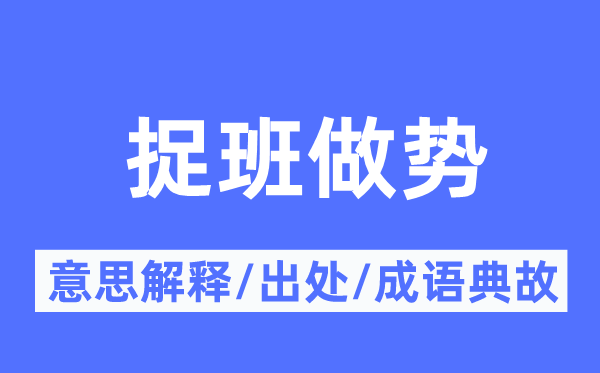 捉班做势的意思解释,捉班做势的出处及成语典故