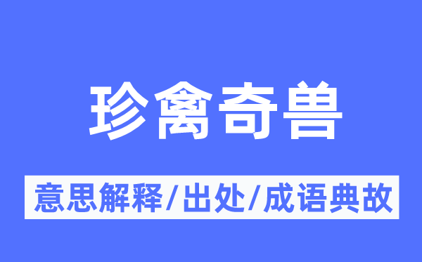 珍禽奇兽的意思解释,珍禽奇兽的出处及成语典故