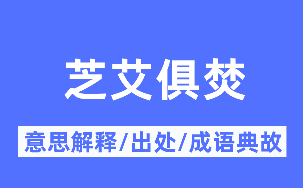 芝艾俱焚的意思解释,芝艾俱焚的出处及成语典故