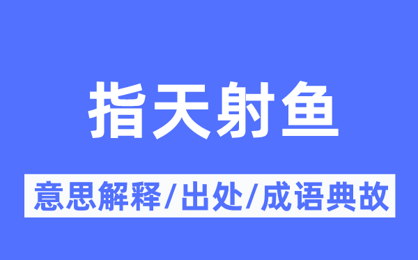 指天射鱼的意思解释,指天射鱼的出处及成语典故