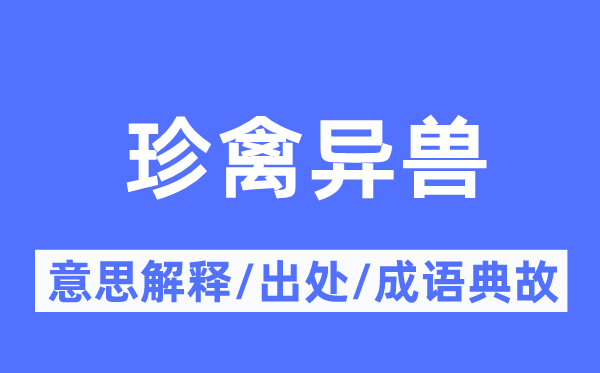 珍禽异兽的意思解释,珍禽异兽的出处及成语典故