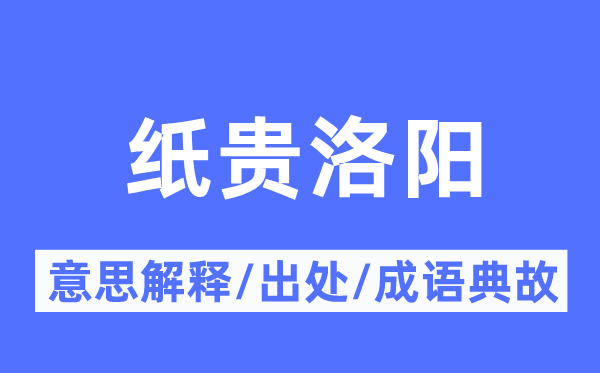 纸贵洛阳的意思解释,纸贵洛阳的出处及成语典故