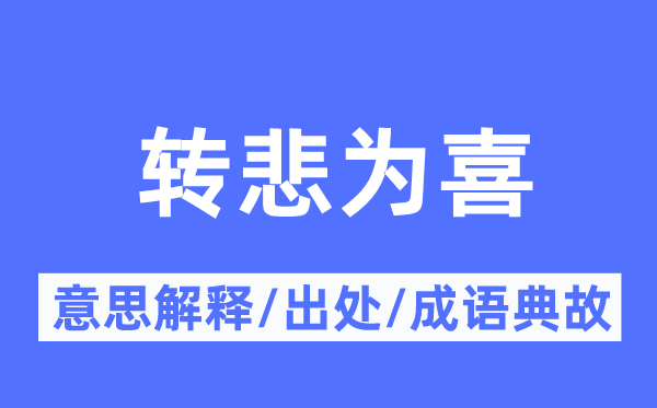 转悲为喜的意思解释,转悲为喜的出处及成语典故