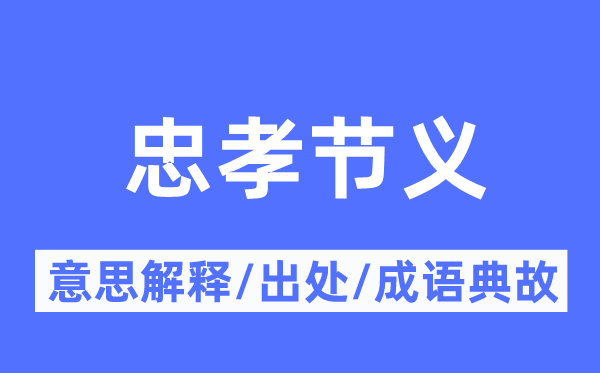 忠孝节义的意思解释,忠孝节义的出处及成语典故