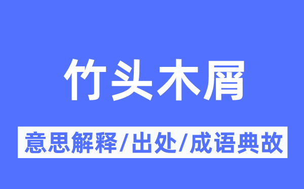 竹头木屑的意思解释,竹头木屑的出处及成语典故