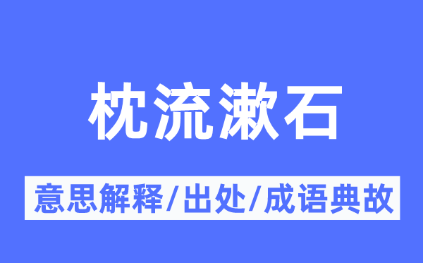 枕流漱石的意思解释,枕流漱石的出处及成语典故