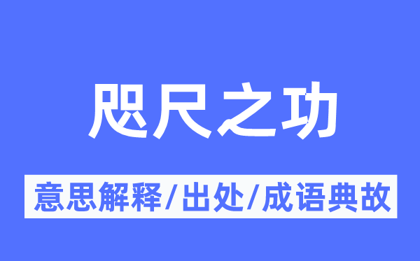 咫尺之功的意思解释,咫尺之功的出处及成语典故