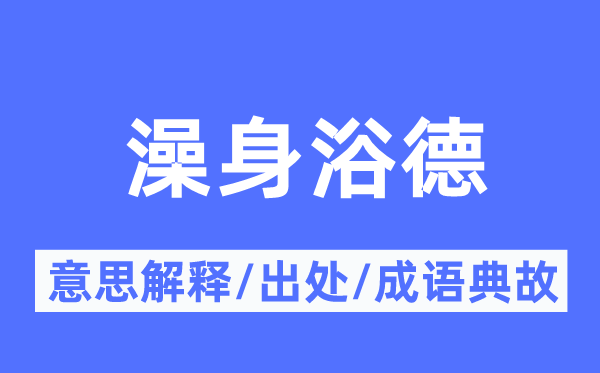 澡身浴德的意思解释,澡身浴德的出处及成语典故