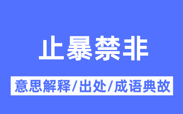 止暴禁非的意思解释,止暴禁非的出处及成语典故