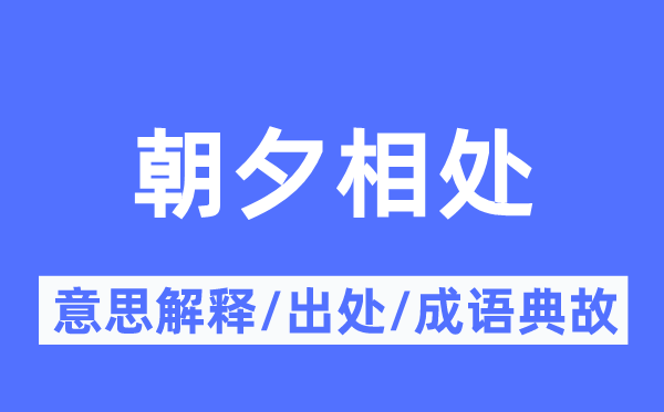 朝夕相处的意思解释,朝夕相处的出处及成语典故