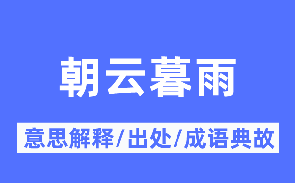 朝云暮雨的意思解释,朝云暮雨的出处及成语典故