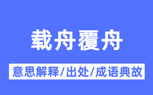 载舟覆舟的意思解释,载舟覆舟的出处及成语典故