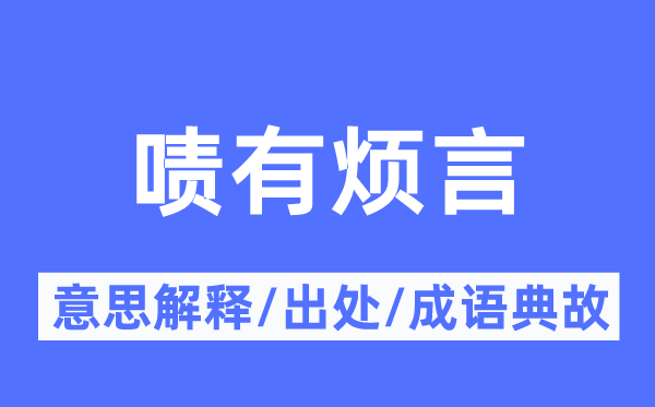 啧有烦言的意思解释,啧有烦言的出处及成语典故