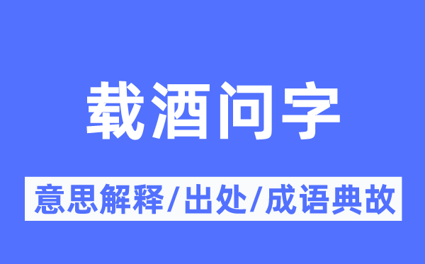 载酒问字的意思解释,载酒问字的出处及成语典故