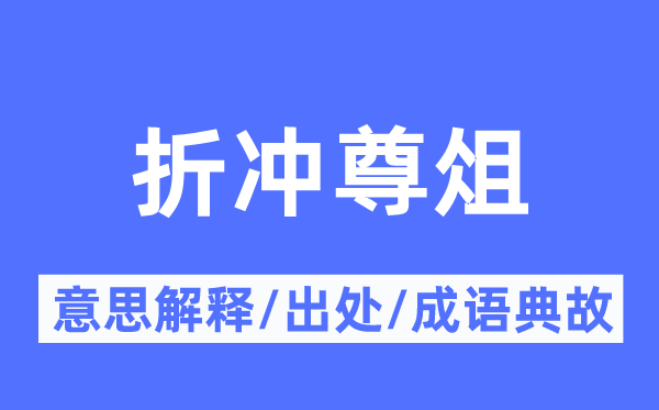 折冲尊俎的意思解释,折冲尊俎的出处及成语典故