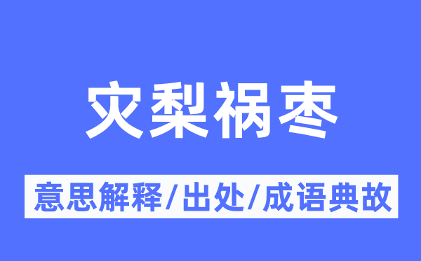 灾梨祸枣的意思解释,灾梨祸枣的出处及成语典故