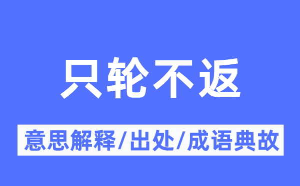 只轮不返的意思解释,只轮不返的出处及成语典故