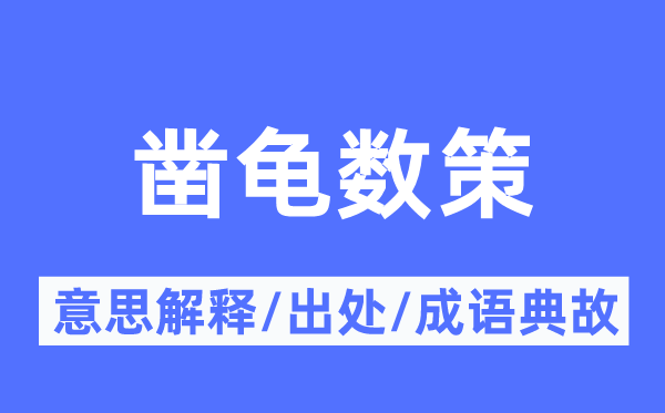 凿龟数策的意思解释,凿龟数策的出处及成语典故