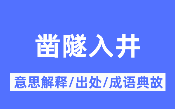 凿隧入井的意思解释,凿隧入井的出处及成语典故