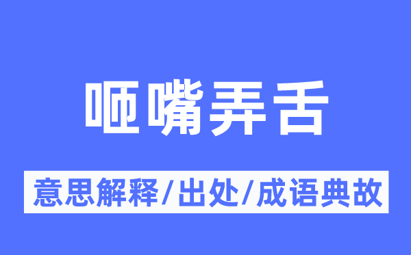 咂嘴弄舌的意思解释,咂嘴弄舌的出处及成语典故