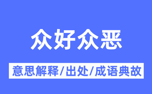 众好众恶的意思解释,众好众恶的出处及成语典故