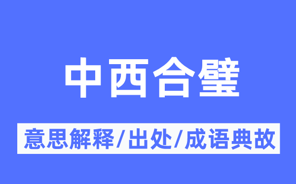 中西合璧的意思解释,中西合璧的出处及成语典故