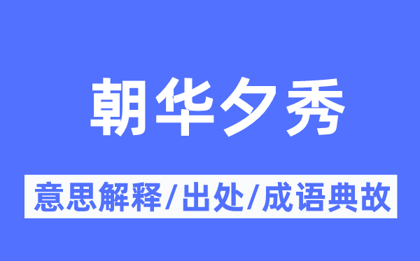 朝华夕秀的意思解释,朝华夕秀的出处及成语典故